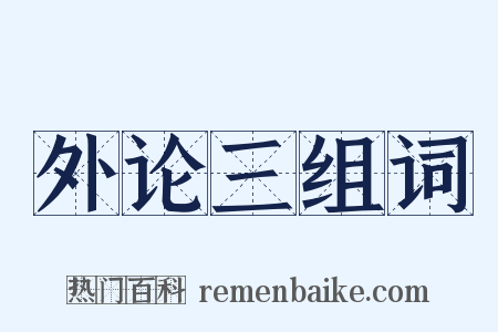 外论三组词是什么意思的图片